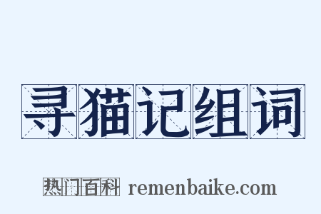 寻猫记组词是什么意思的图片